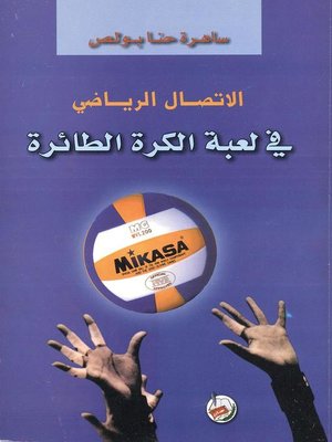 cover image of الإتصال الرياضي في لعبة الكرة الطائرة